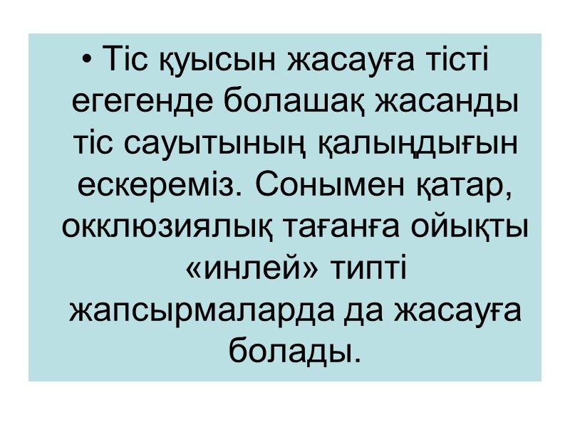 Тіс қуысын жасауға тісті егегенде болашақ жасанды тіс сауытының қалыңдығын ескереміз. Сонымен қатар, окклюзиялық